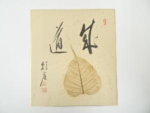 相国寺有馬頼底筆　「成道」　肉筆色紙